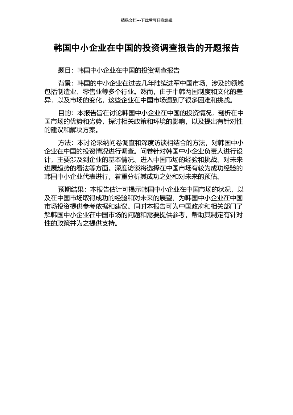 韩国中小企业在中国的投资调查报告的开题报告_第1页