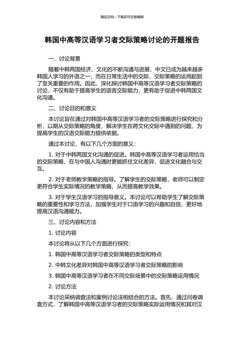 韩国中高等汉语学习者交际策略研究的开题报告_第1页