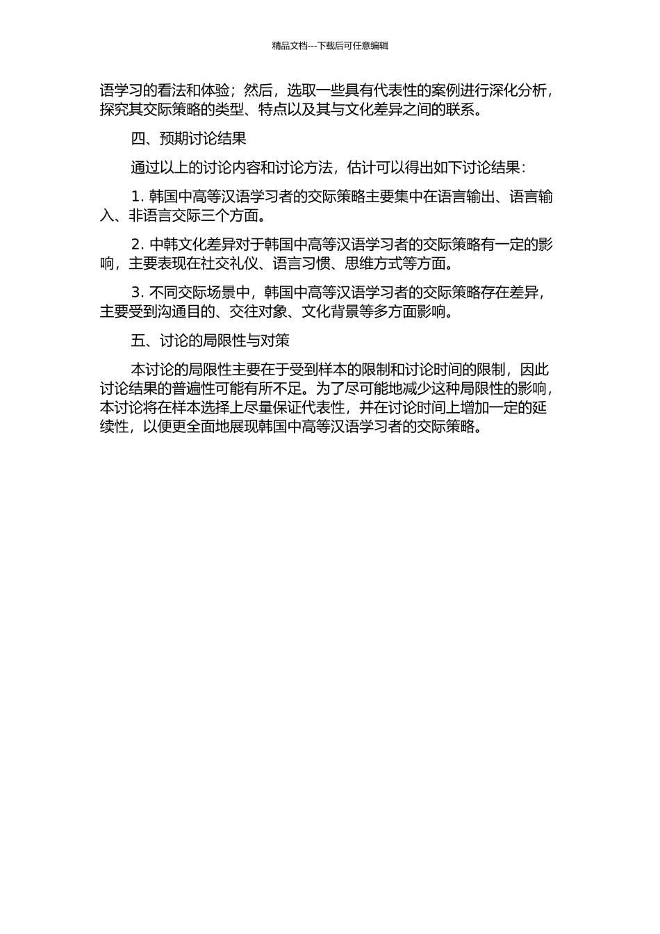 韩国中高等汉语学习者交际策略研究的开题报告_第2页