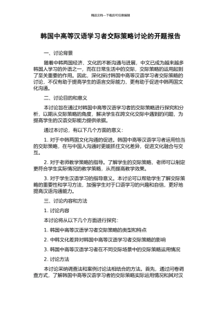 韩国中高等汉语学习者交际策略研究的开题报告