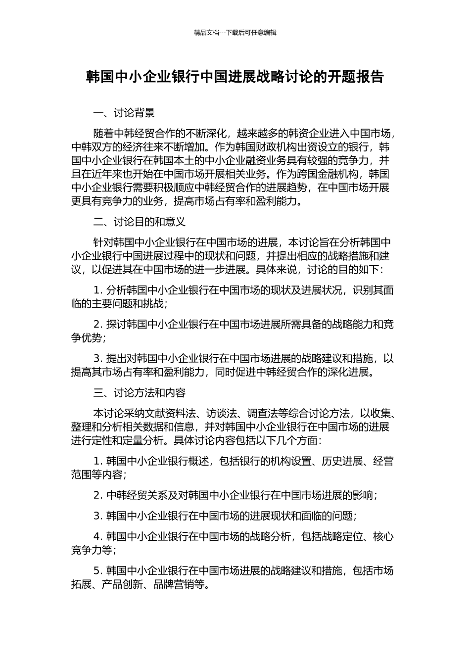 韩国中小企业银行中国发展战略研究的开题报告_第1页