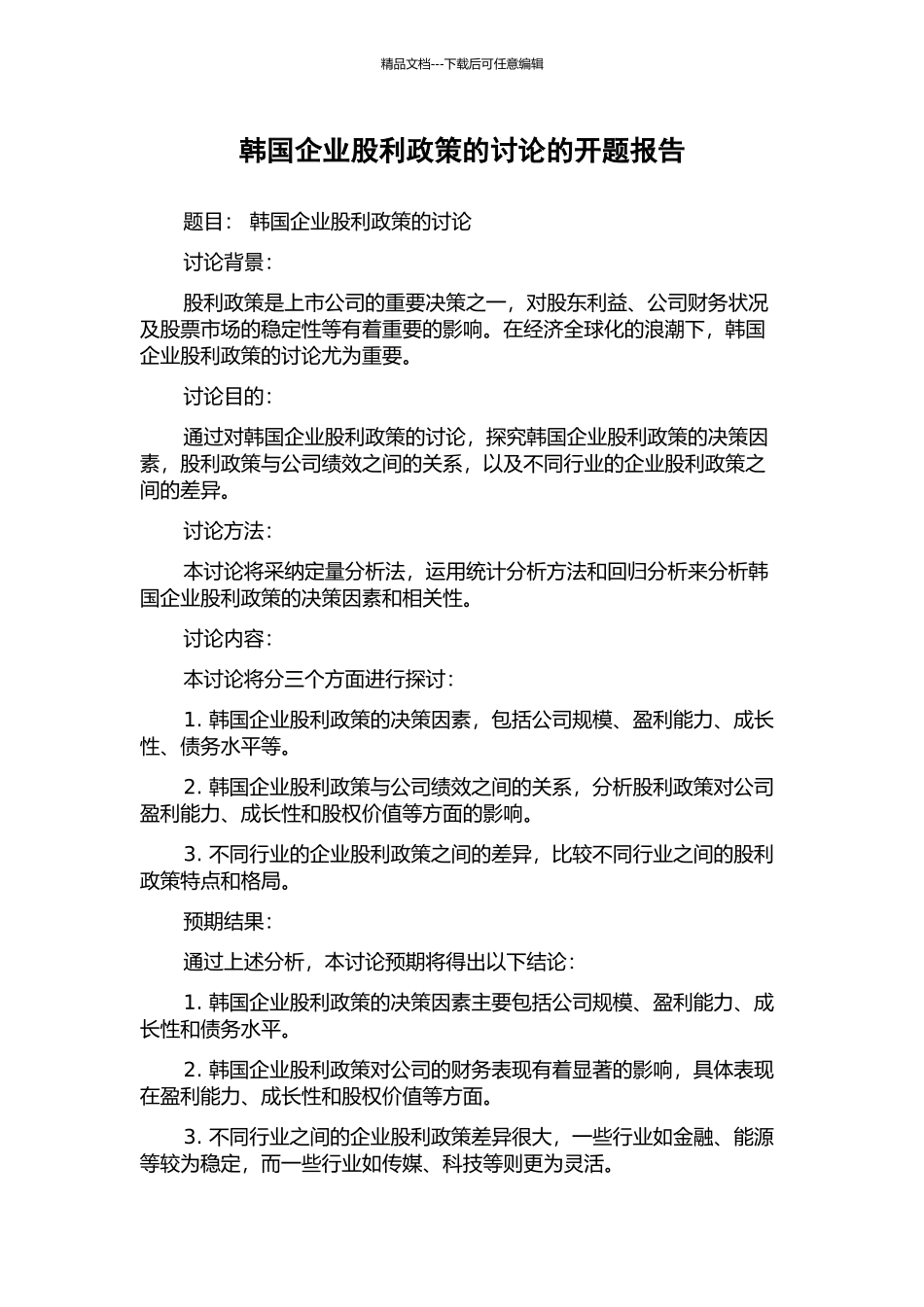 韩国企业股利政策的研究的开题报告_第1页