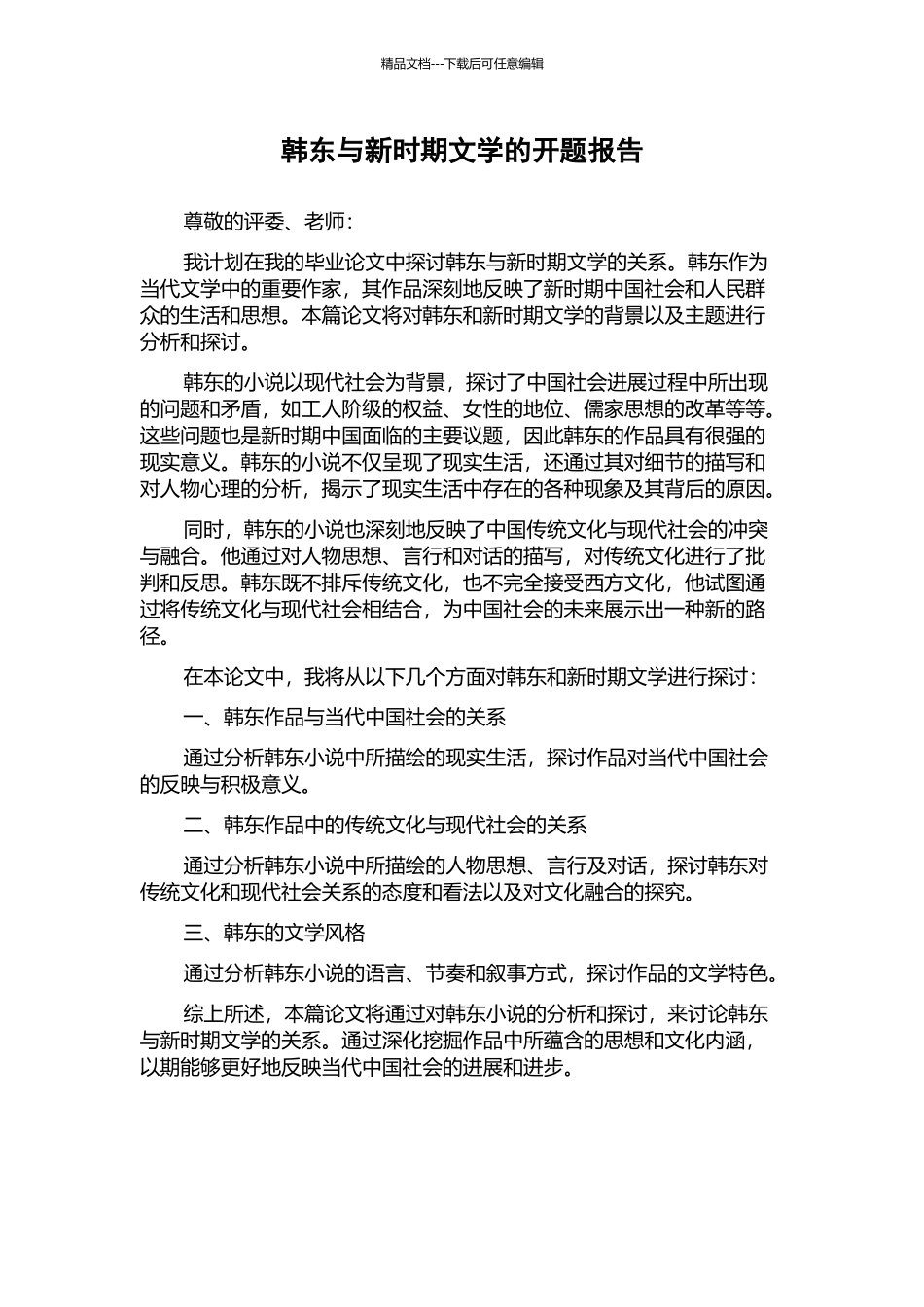 韩东与新时期文学的开题报告_第1页