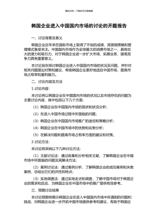 韩国企业进入中国国内市场的研究的开题报告