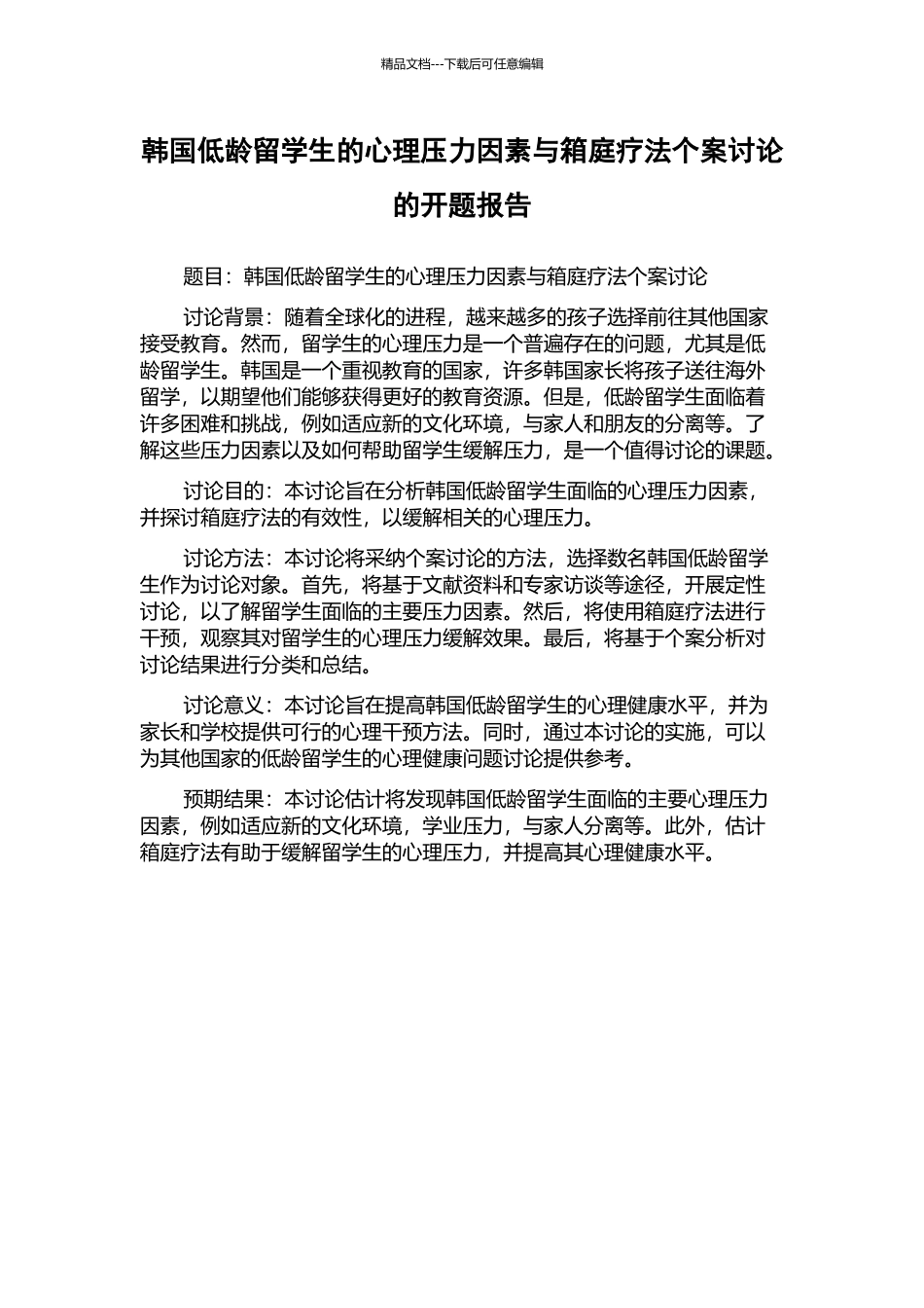 韩国低龄留学生的心理压力因素与箱庭疗法个案研究的开题报告_第1页