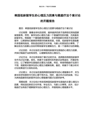韩国低龄留学生的心理压力因素与箱庭疗法个案研究的开题报告