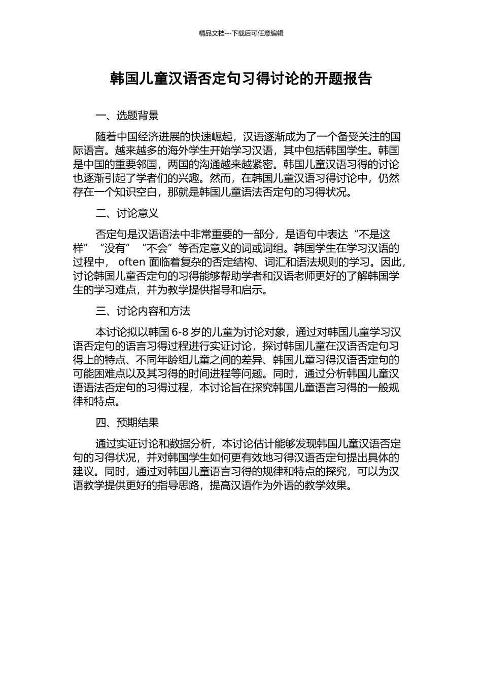 韩国儿童汉语否定句习得研究的开题报告_第1页
