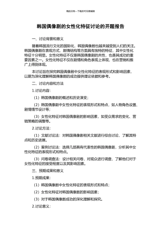 韩国偶像剧的女性化特征研究的开题报告