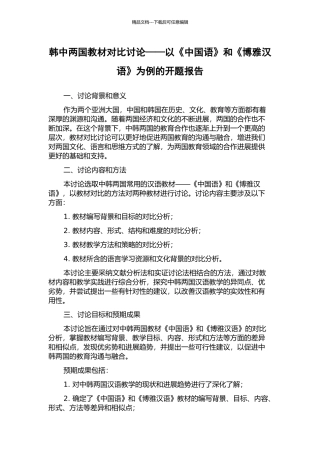 韩中两国教材对比研究——以《中国语》和《博雅汉语》为例的开题报告