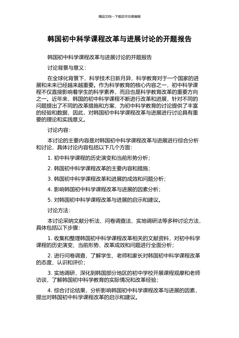 韩国初中科学课程改革与发展研究的开题报告_第1页