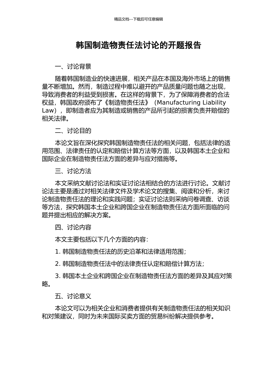 韩国制造物责任法研究的开题报告_第1页