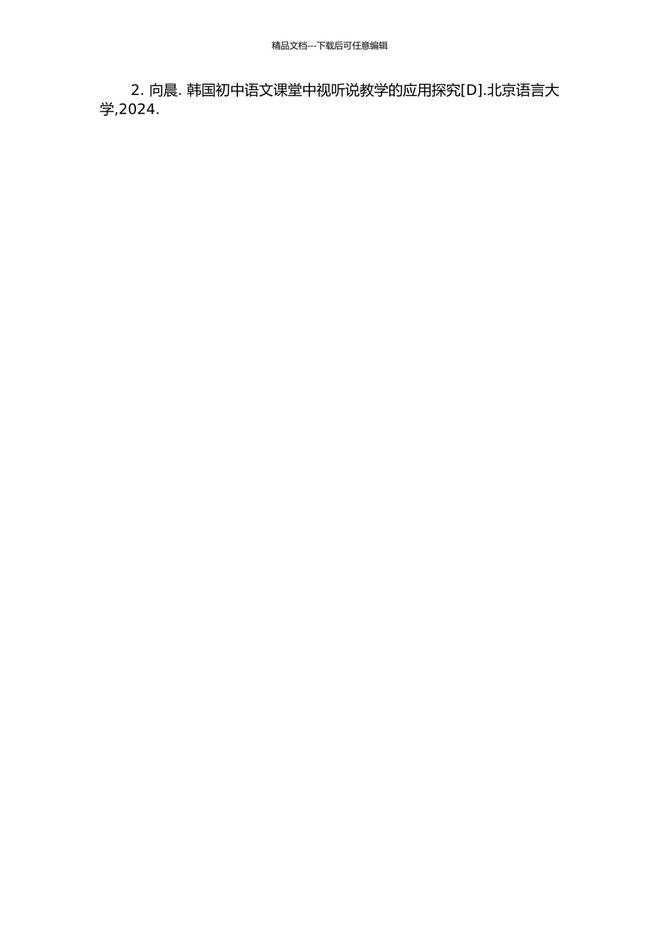 韩国初中学校对外汉语视听说教学探究——以韩国三所初中学校为例的开题报告_第2页