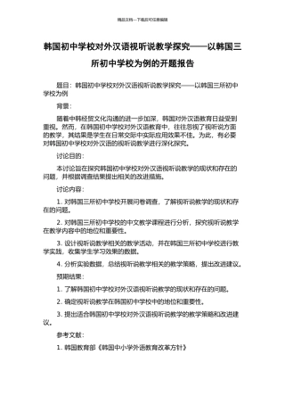 韩国初中学校对外汉语视听说教学探究——以韩国三所初中学校为例的开题报告