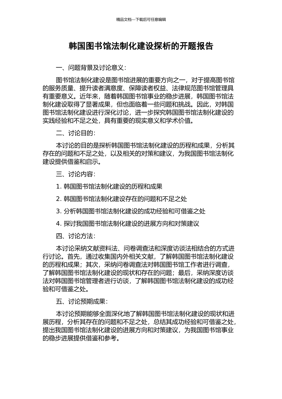 韩国图书馆法制化建设探析的开题报告_第1页