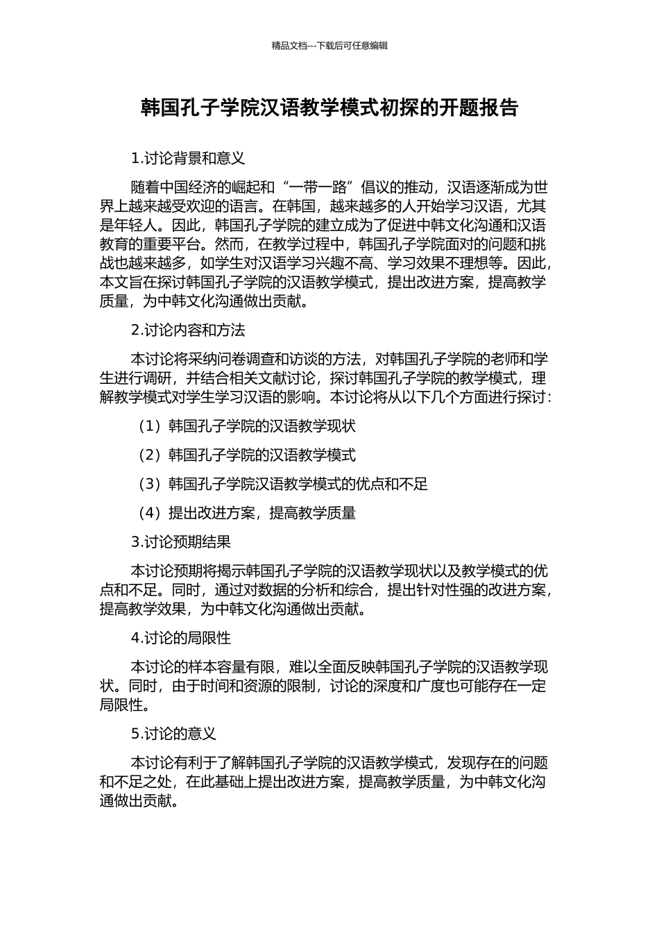 韩国孔子学院汉语教学模式初探的开题报告_第1页