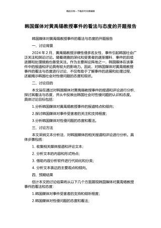 韩国媒体对黄禹锡教授事件的看法与态度的开题报告