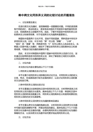 韩中跨文化同形异义词的比较研究的开题报告