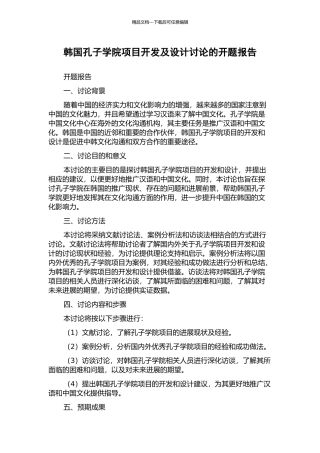 韩国孔子学院项目开发及设计研究的开题报告