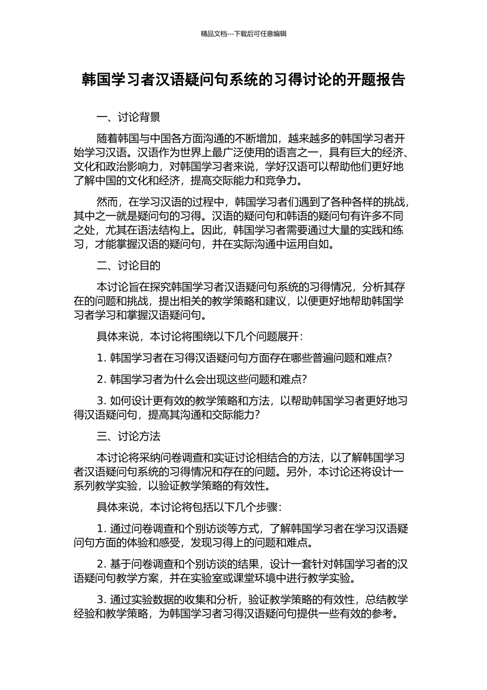 韩国学习者汉语疑问句系统的习得研究的开题报告_第1页