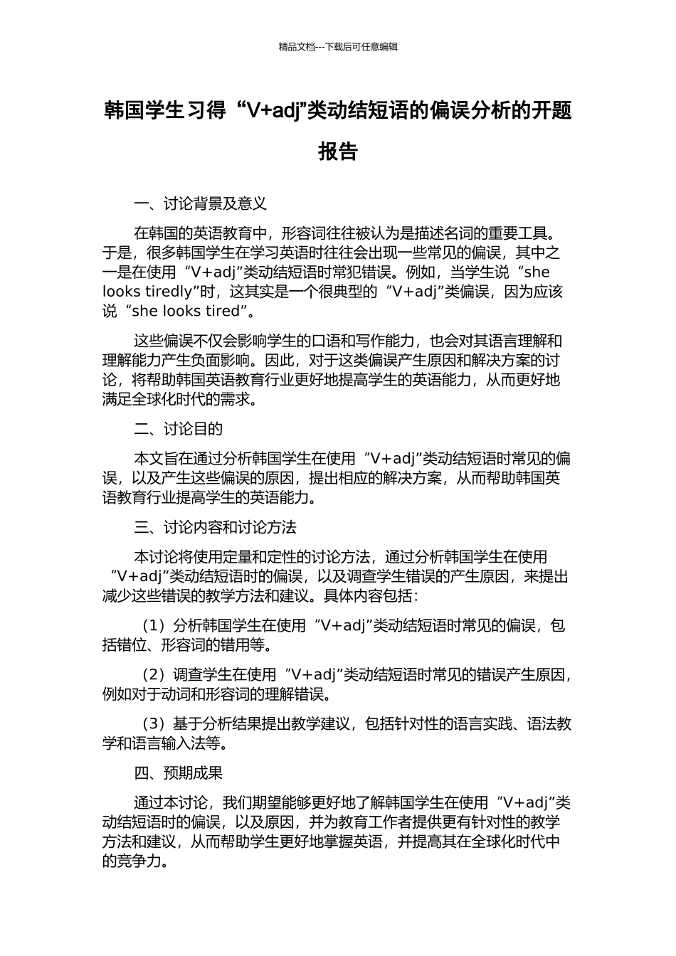 韩国学生习得“V+adj”类动结短语的偏误分析的开题报告_第1页