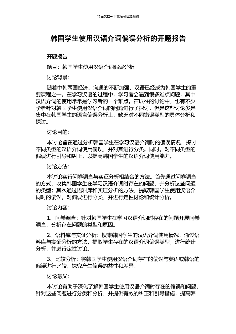 韩国学生使用汉语介词偏误分析的开题报告_第1页