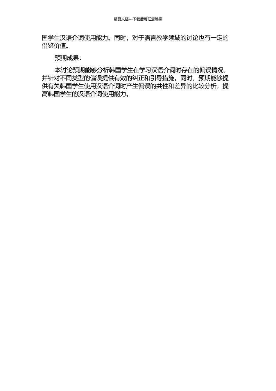 韩国学生使用汉语介词偏误分析的开题报告_第2页