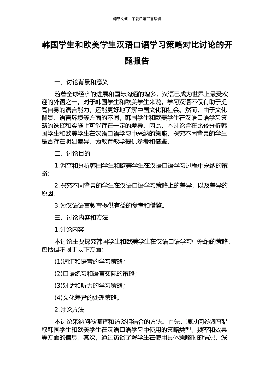 韩国学生和欧美学生汉语口语学习策略对比研究的开题报告_第1页