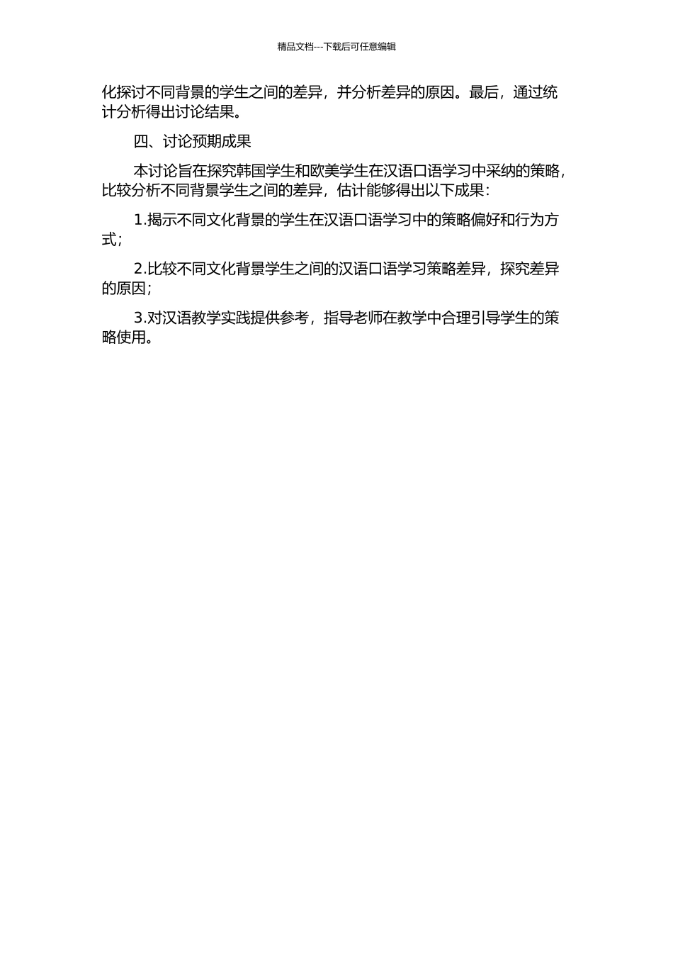 韩国学生和欧美学生汉语口语学习策略对比研究的开题报告_第2页