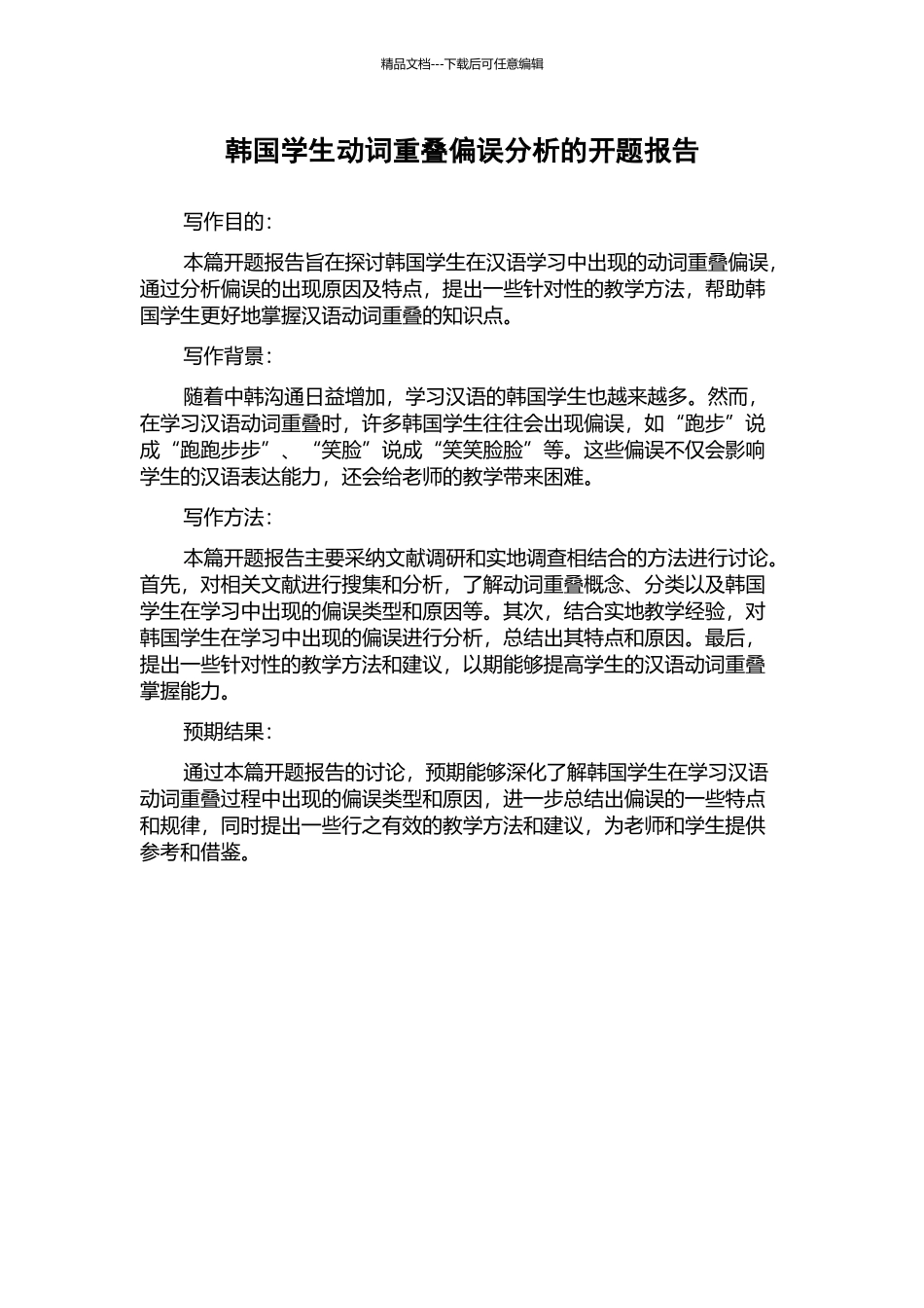 韩国学生动词重叠偏误分析的开题报告_第1页