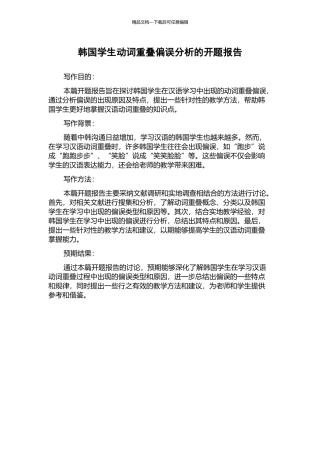 韩国学生动词重叠偏误分析的开题报告