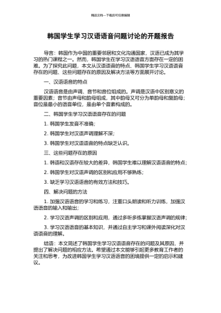 韩国学生学习汉语语音问题研究的开题报告