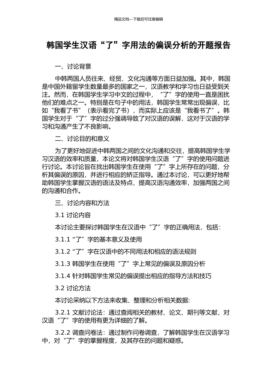 韩国学生汉语“了”字用法的偏误分析的开题报告_第1页