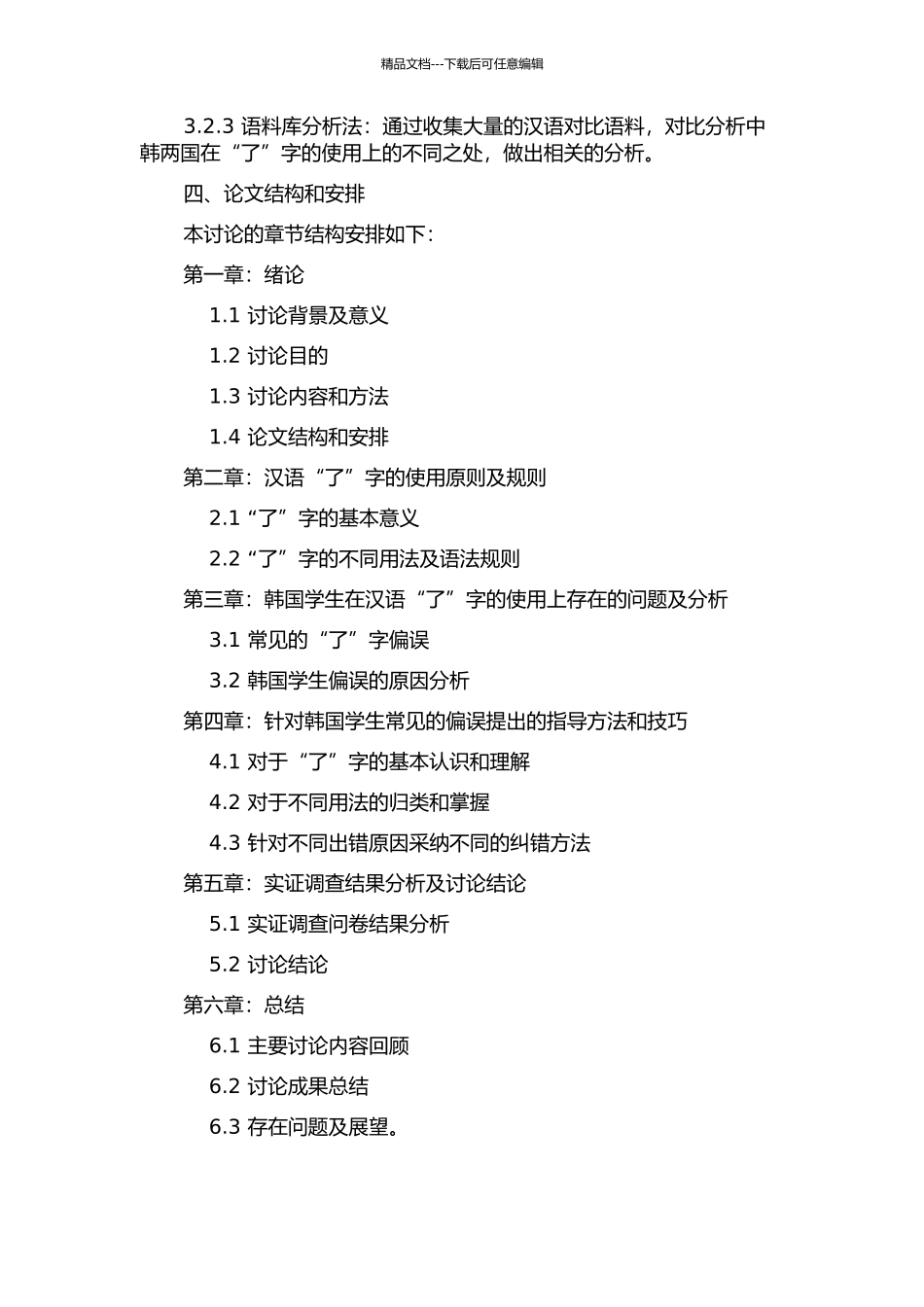 韩国学生汉语“了”字用法的偏误分析的开题报告_第2页