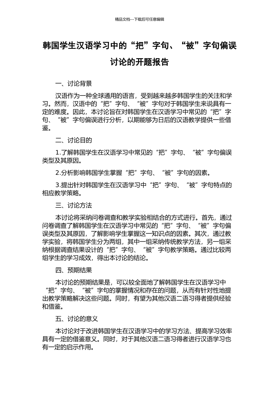 韩国学生汉语学习中的“把”字句、“被”字句偏误研究的开题报告_第1页