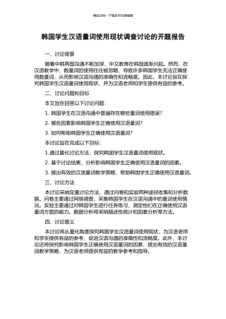 韩国学生汉语量词使用现状调查研究的开题报告