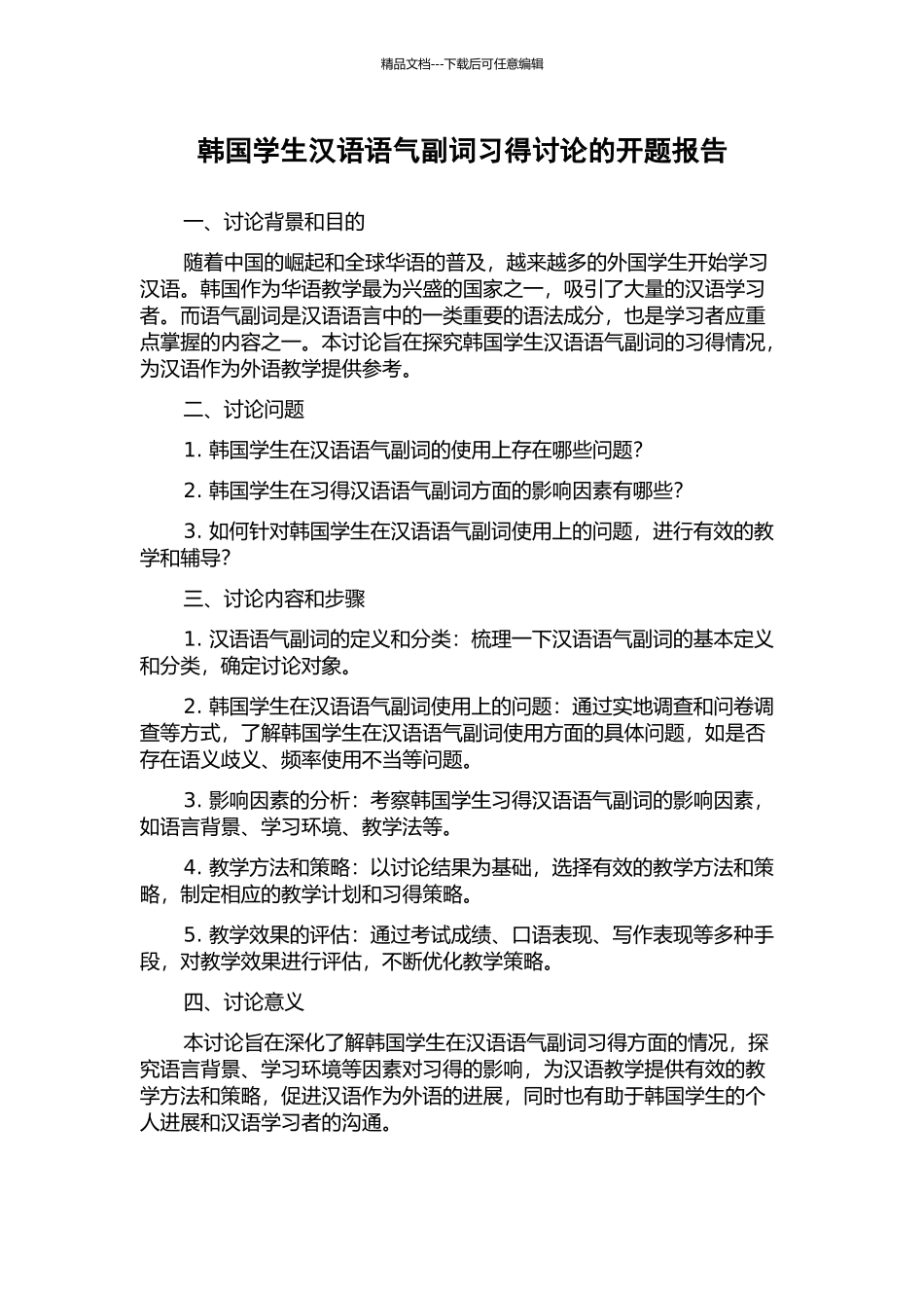 韩国学生汉语语气副词习得研究的开题报告_第1页
