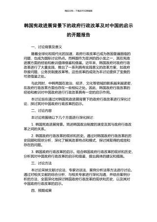 韩国宪政发展背景下的政府行政改革及对中国的启示的开题报告