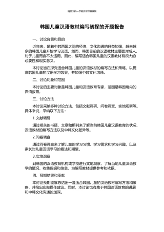 韩国儿童汉语教材编写初探的开题报告