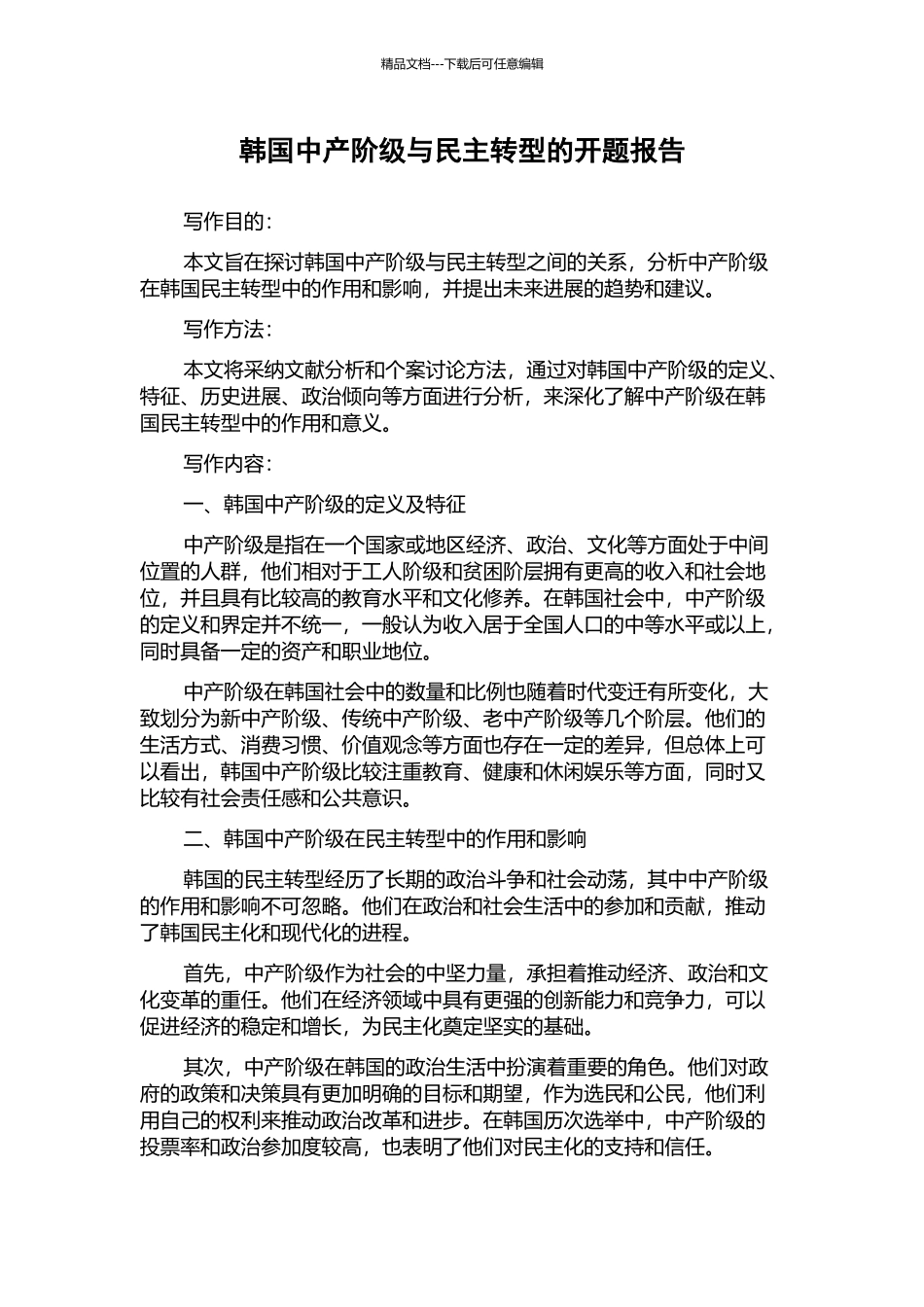 韩国中产阶级与民主转型的开题报告_第1页