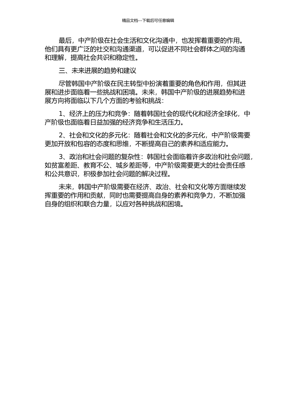韩国中产阶级与民主转型的开题报告_第2页