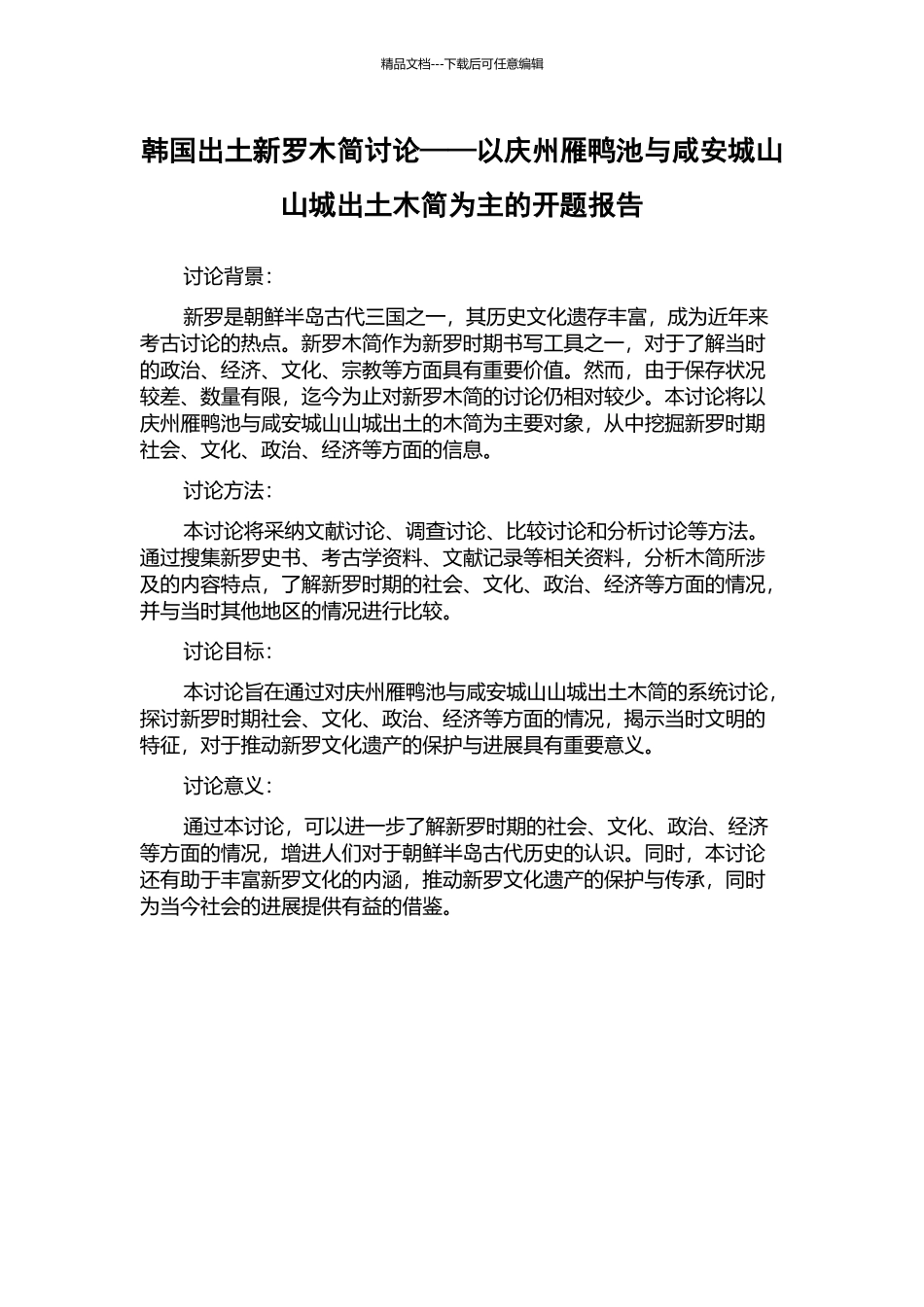 韩国出土新罗木简研究——以庆州雁鸭池与咸安城山山城出土木简为主的开题报告_第1页
