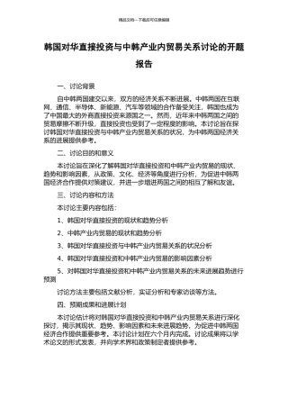 韩国对华直接投资与中韩产业内贸易关系研究的开题报告