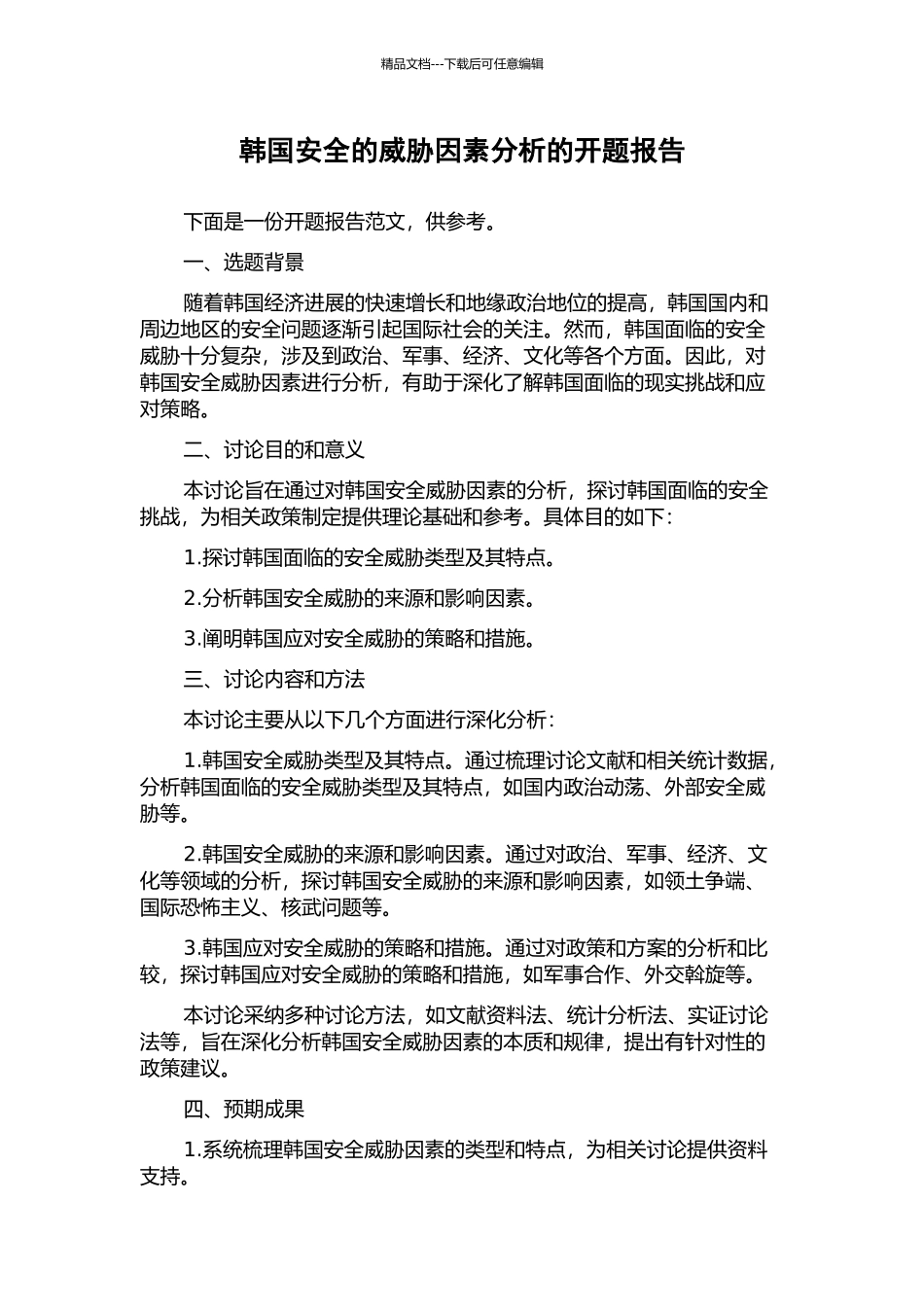 韩国安全的威胁因素分析的开题报告_第1页