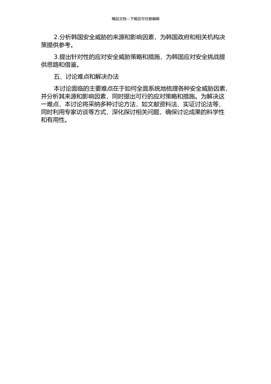 韩国安全的威胁因素分析的开题报告_第2页