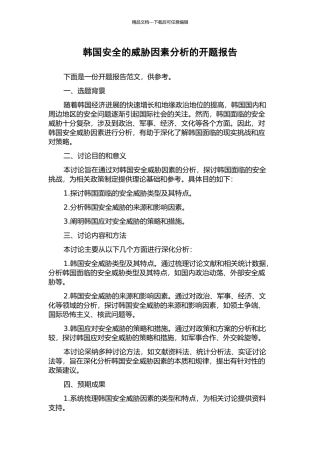 韩国安全的威胁因素分析的开题报告