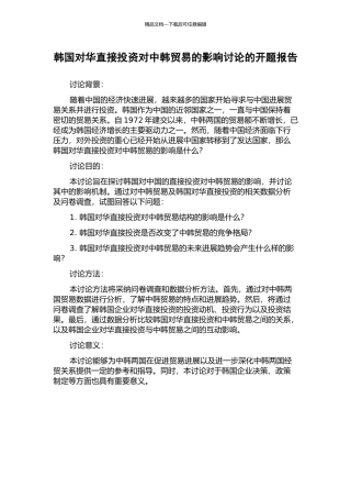 韩国对华直接投资对中韩贸易的影响研究的开题报告