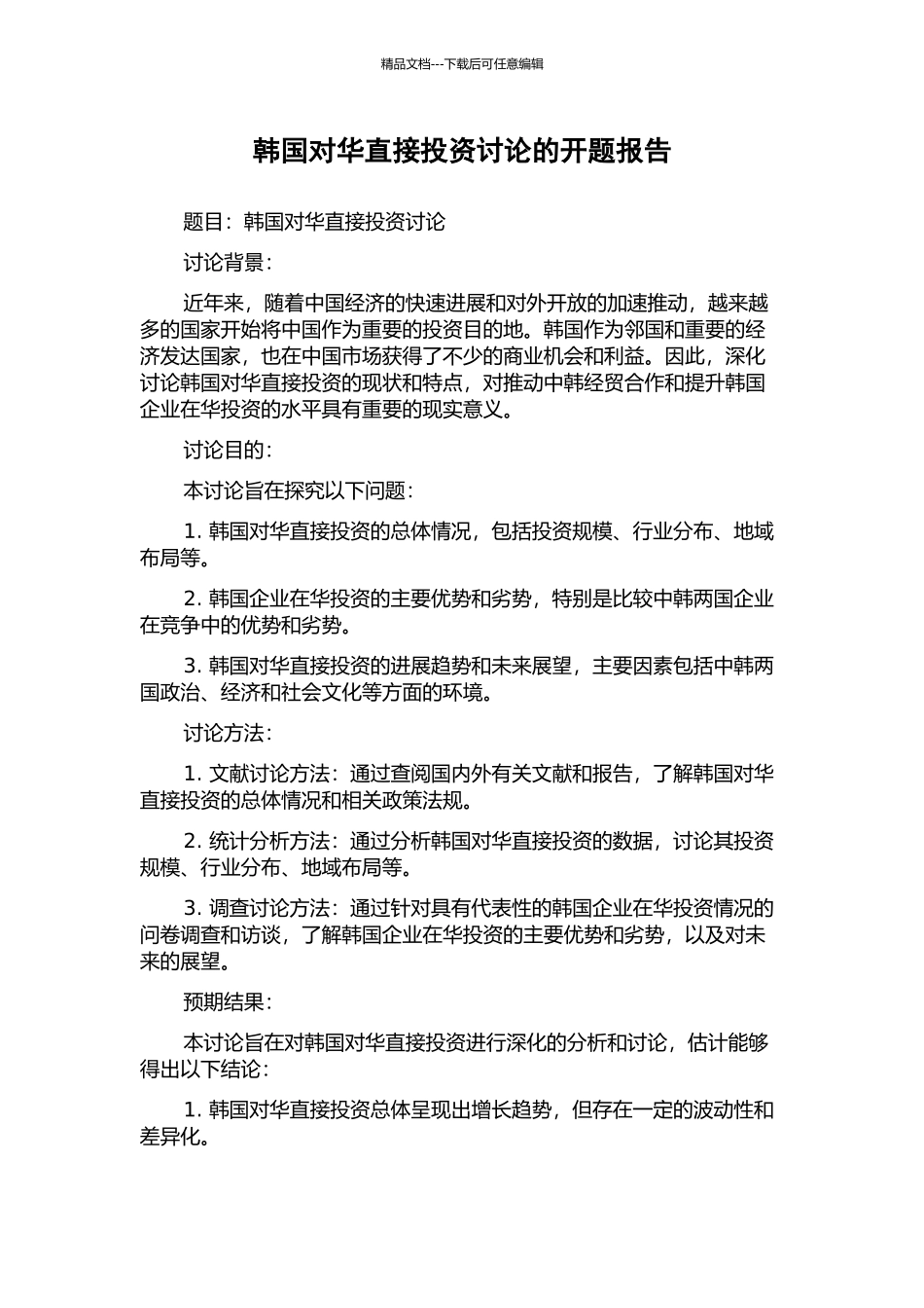 韩国对华直接投资研究的开题报告_第1页