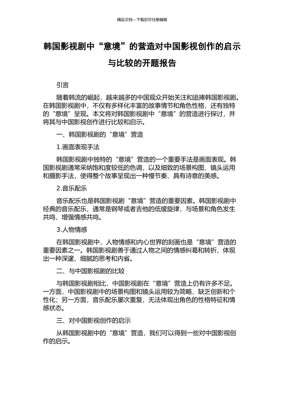 韩国影视剧中“意境”的营造对中国影视创作的启示与比较的开题报告_第1页
