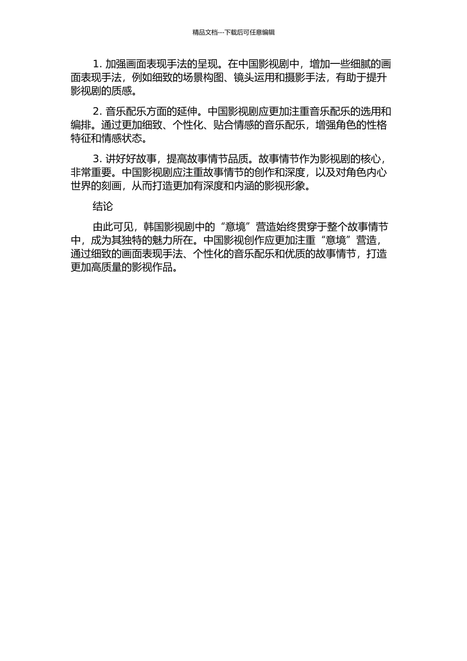 韩国影视剧中“意境”的营造对中国影视创作的启示与比较的开题报告_第2页