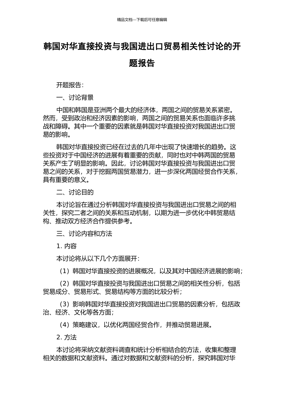 韩国对华直接投资与我国进出口贸易相关性研究的开题报告_第1页